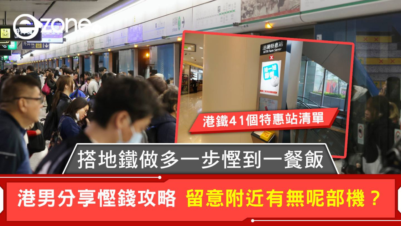 港鐵慳錢攻略網上熱議 善用呢部機 做多一步慳到一餐飯