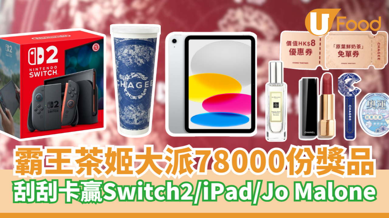 霸王茶姬限時大派78,000份獎金獎品 刮刮卡贏Switch2/iPad/Jo Malone