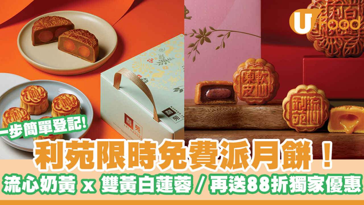 2025中秋月餅| 利苑大派流心奶黃 x 雙黃白蓮蓉月餅！登記有得免費食～/ 獨家88折優惠！
