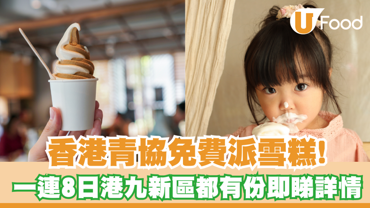 青年空間免費派雪糕！一連8日港九新區都有份即睇詳情