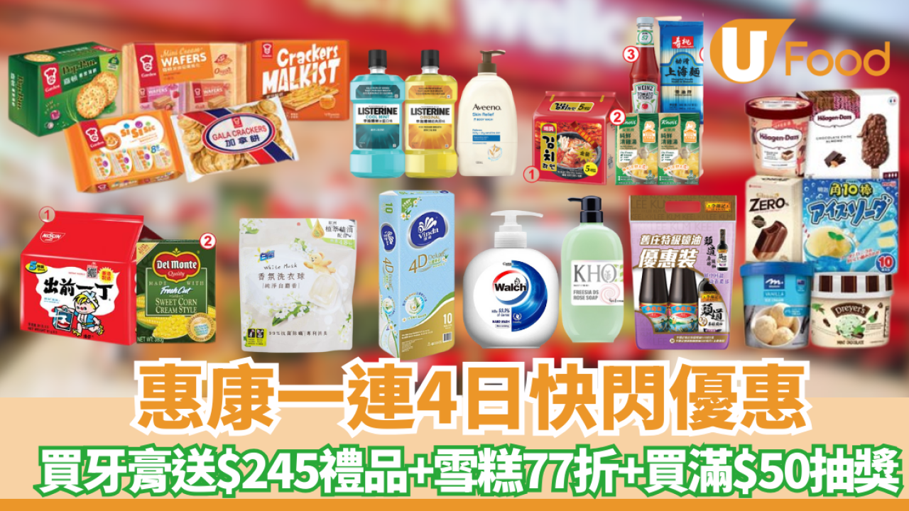 【惠康優惠】買牙膏送逾$245豐富禮品 ! 指定雪糕77折、買2送1、買滿$50即抽獎有機會贏平板電腦