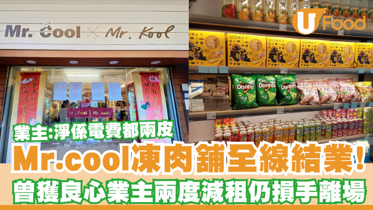 Mr.cool凍肉舖全線結業！曾獲良心業主兩度減租  業主：淨係電費都兩皮
