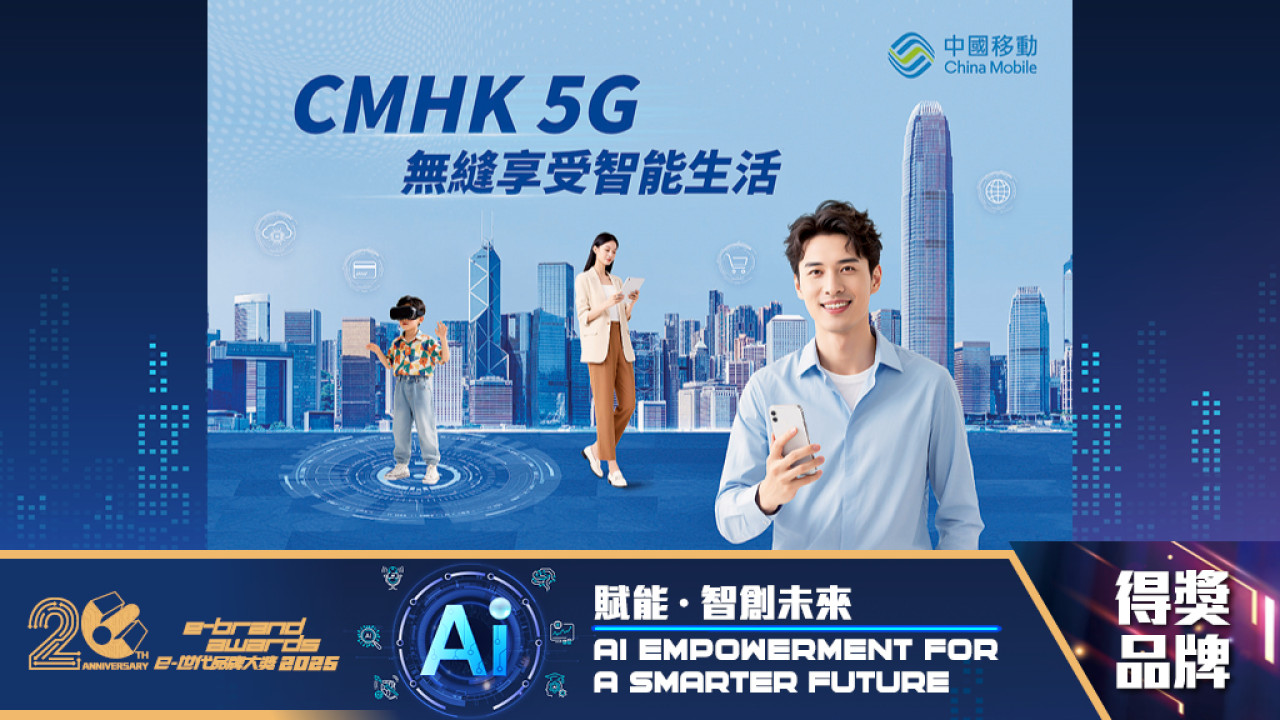 中國移動香港︰AI賦能5G網絡　打造智慧香港新基建