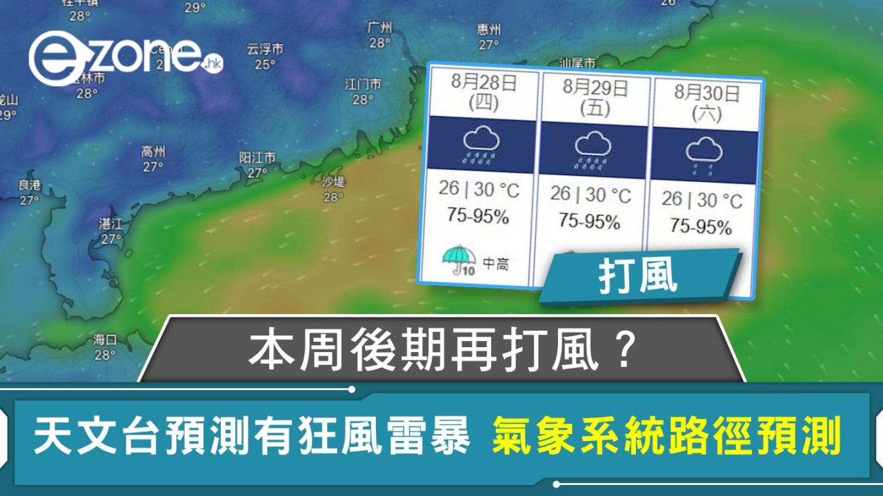 打風|本周後期再打風?天文台預測有狂風雷暴 氣象系統路徑預測
