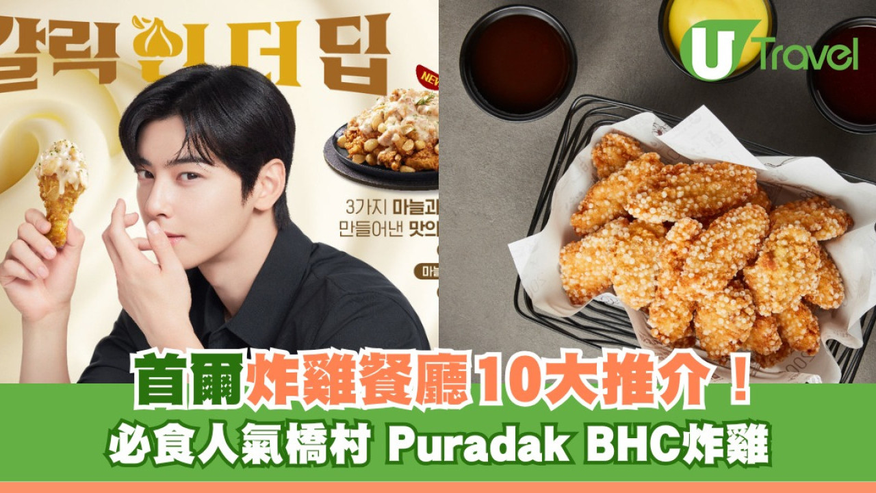 首爾炸雞餐廳推介10間！必食人氣橋村炸雞+Puradak+BHC炸雞