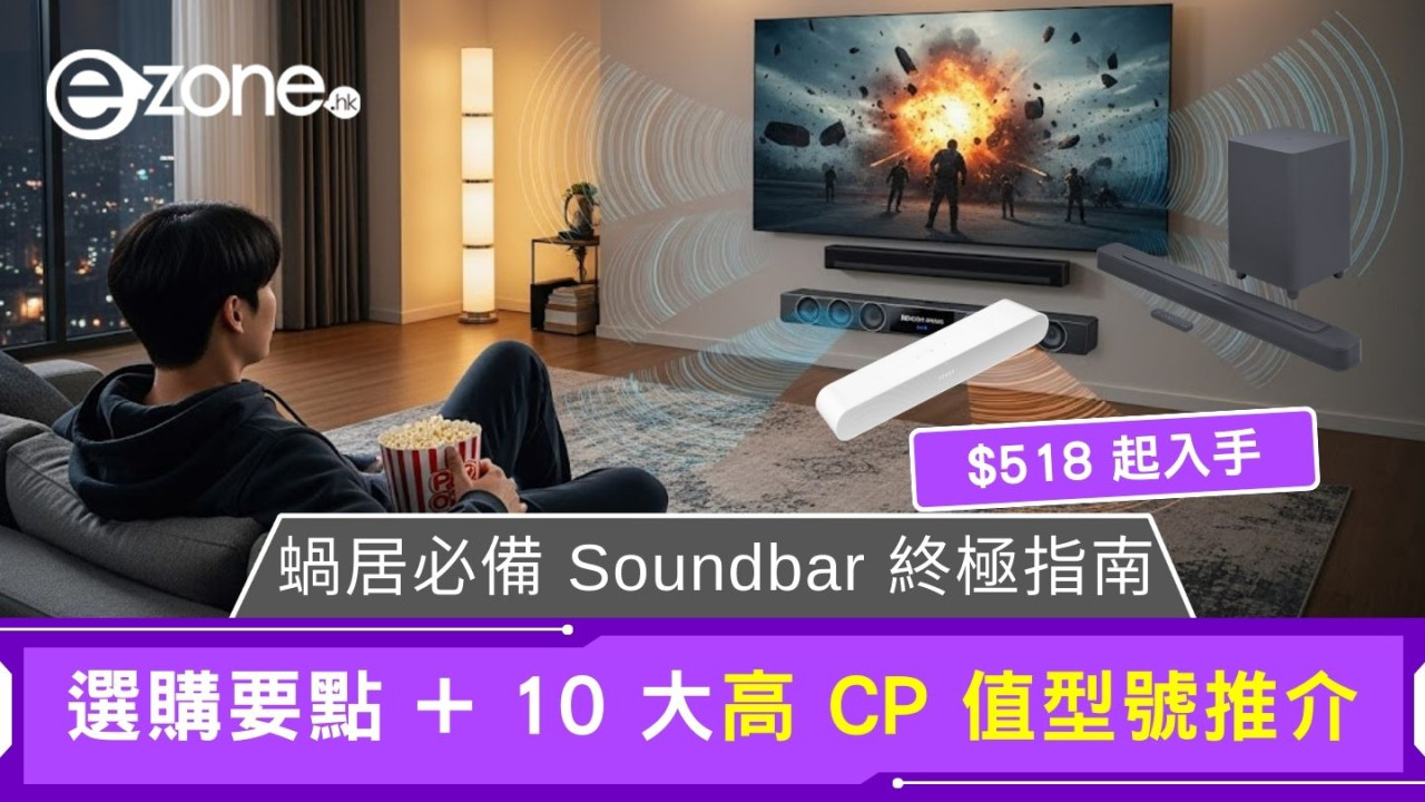 【Soundbar推介】蝸居必備$518 起入手！10款高CP值型號+選購要點必讀