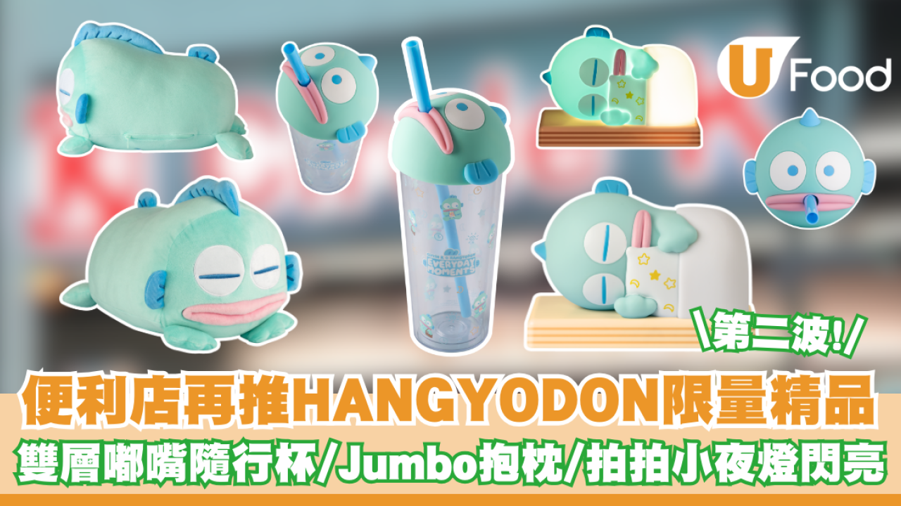 便利店再推HANGYODON限量精品 雙層嘟嘴隨行杯/Jumbo抱枕/拍拍小夜燈閃亮