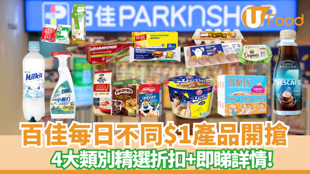 【百佳優惠】 每日不同$1產品開搶+ 4大類別精選折扣  即睇詳情!