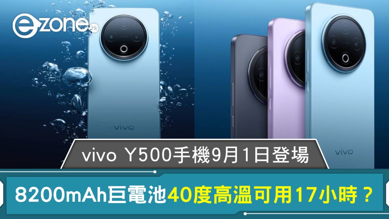 vivo Y500手機9月1日登場！8200mAh巨電池40度高溫可用17小時？