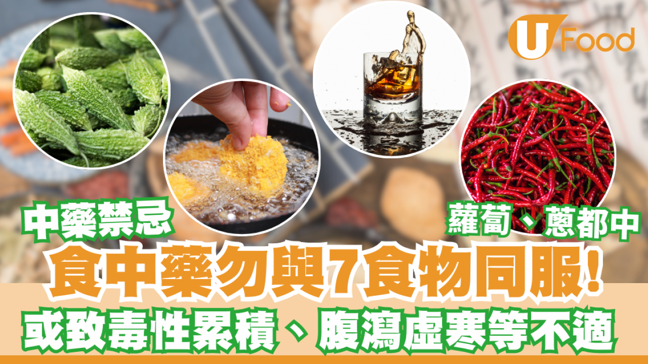 【中藥禁忌】食中藥勿與7食物同服！或致毒性累積、腹瀉虛寒  蘿蔔、蔥都中