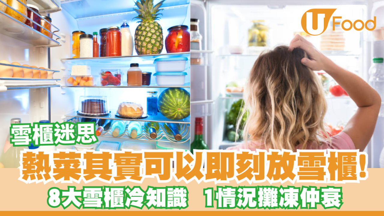 【雪櫃迷思】熱菜其實可以即刻放雪櫃！8大雪櫃冷知識  1情況攤凍仲衰