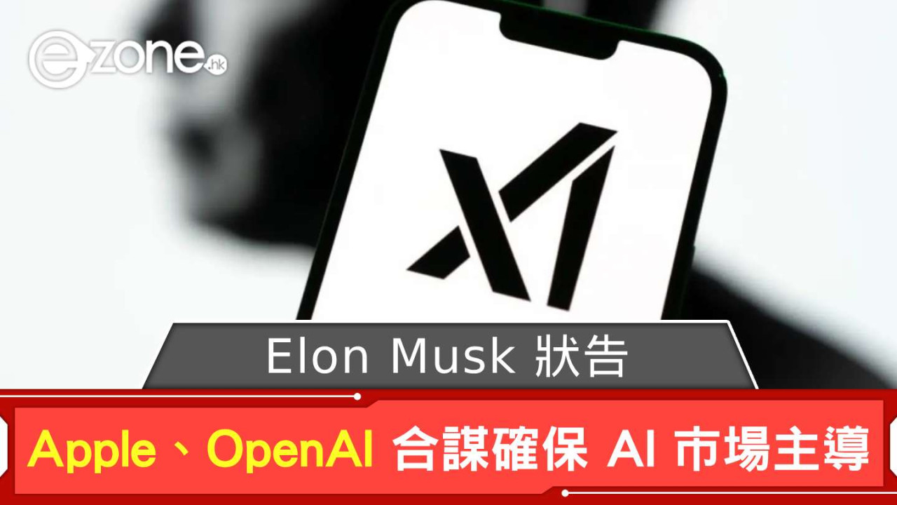 Elon Musk 狀告 Apple、OpenAI！ 指控合謀確保 AI 市場持續主導地位