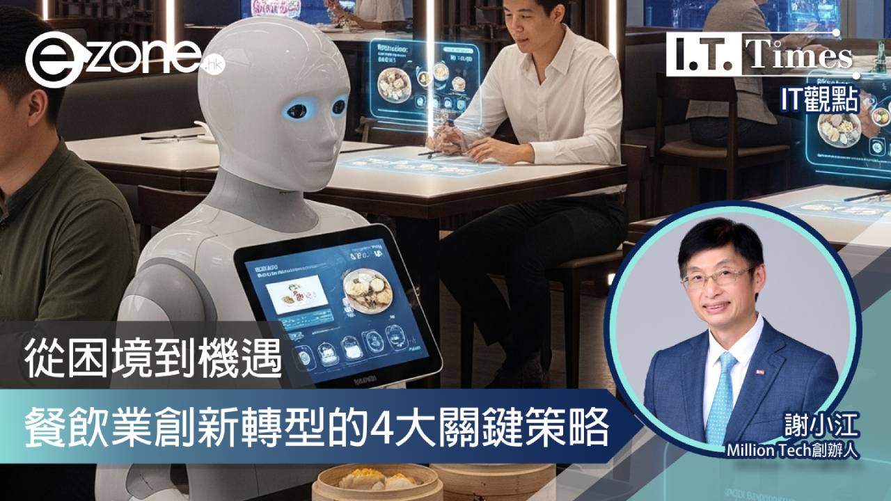 【IT觀點】從困境到機遇：餐飲業創新轉型的4大關鍵策略