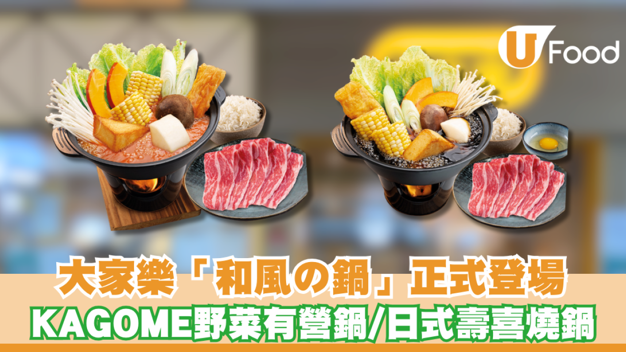 大家樂「和風の鍋」正式登場 KAGOME野菜有營鍋/日式壽喜燒鍋