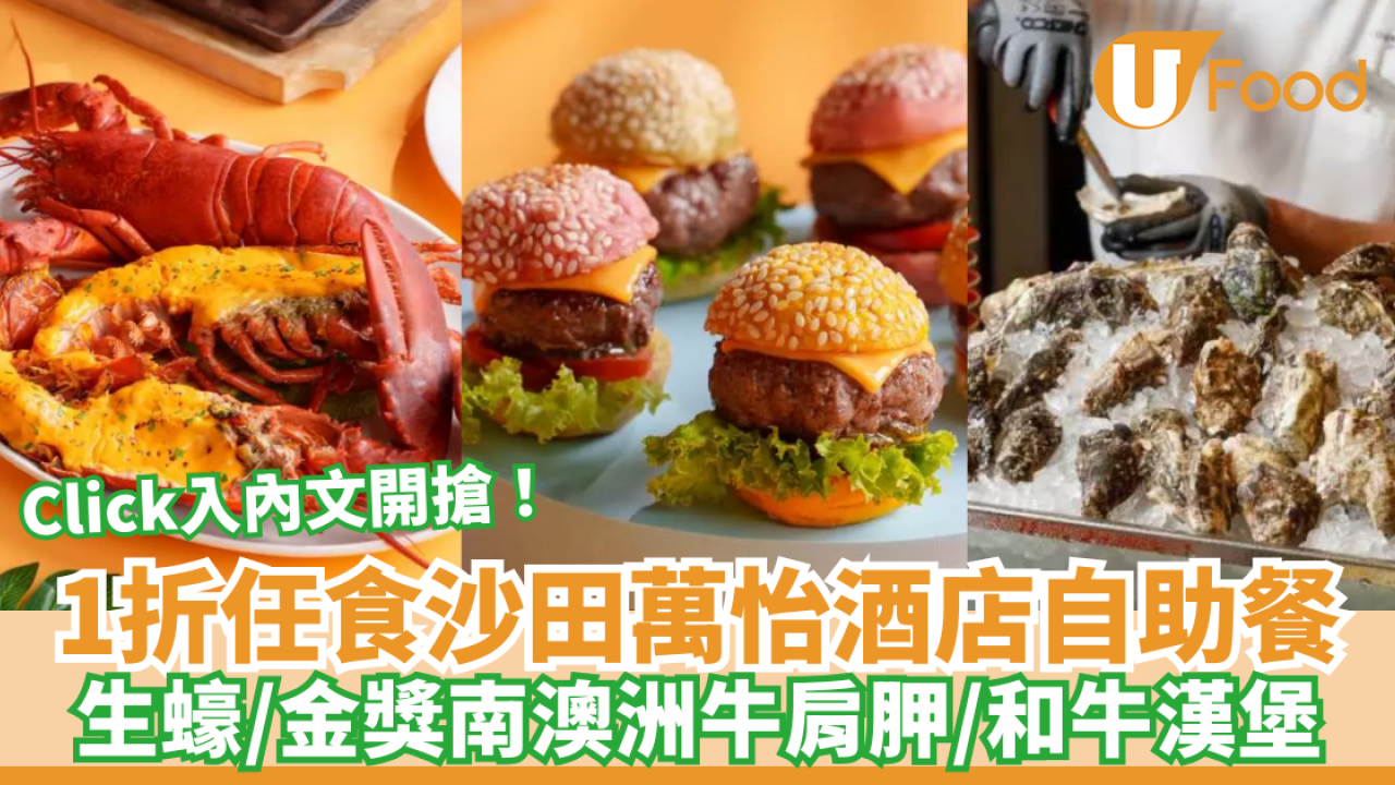 1折任食沙田萬怡酒店自助餐！生蠔/金獎南澳洲牛肩胛/和牛漢堡/按內文開搶