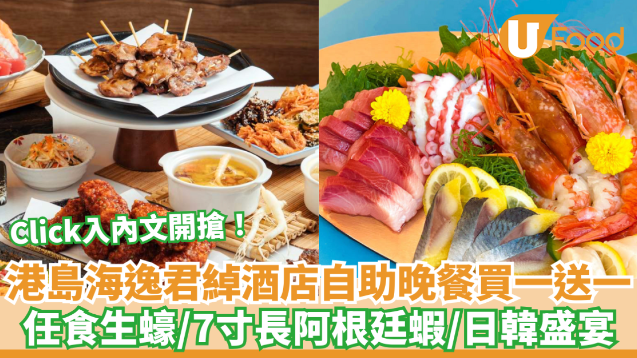 港島海逸君綽酒店自助晚餐買一送一！任食生蠔/7寸長阿根廷蝦/日韓盛宴/按內文開搶