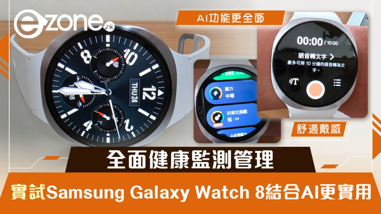 實試｜Samsung Galaxy Watch 8 結合AI功能 全面健康監測