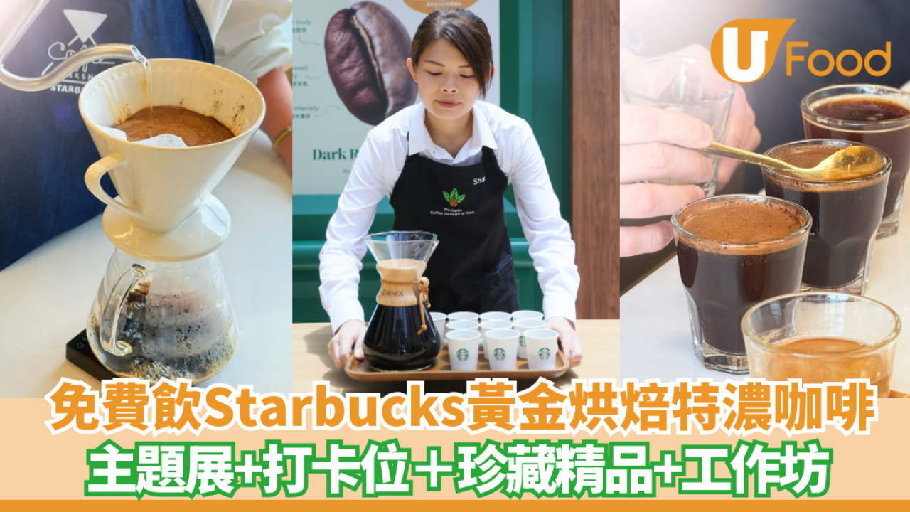Starbucks25週年主題展登陸太古城！免費試飲限定黃金烘焙特濃咖啡＋打卡位＋珍藏精品