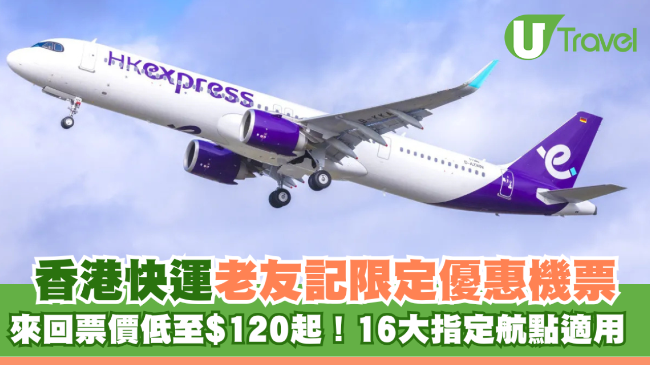 HK Express老友記限定優惠！來回機票低至$120起玩轉16大航點