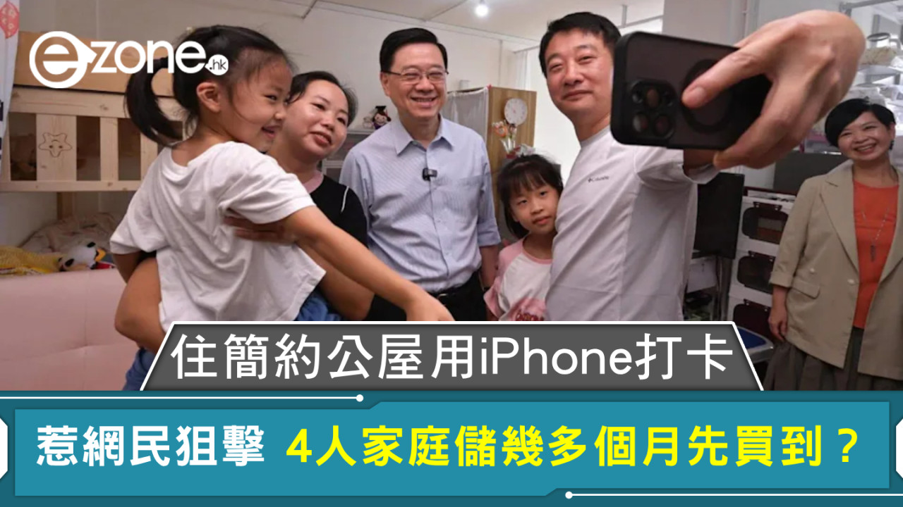住簡約公屋用貴價iPhone打卡惹網民狙擊！4人家庭儲幾多個月錢先買到？