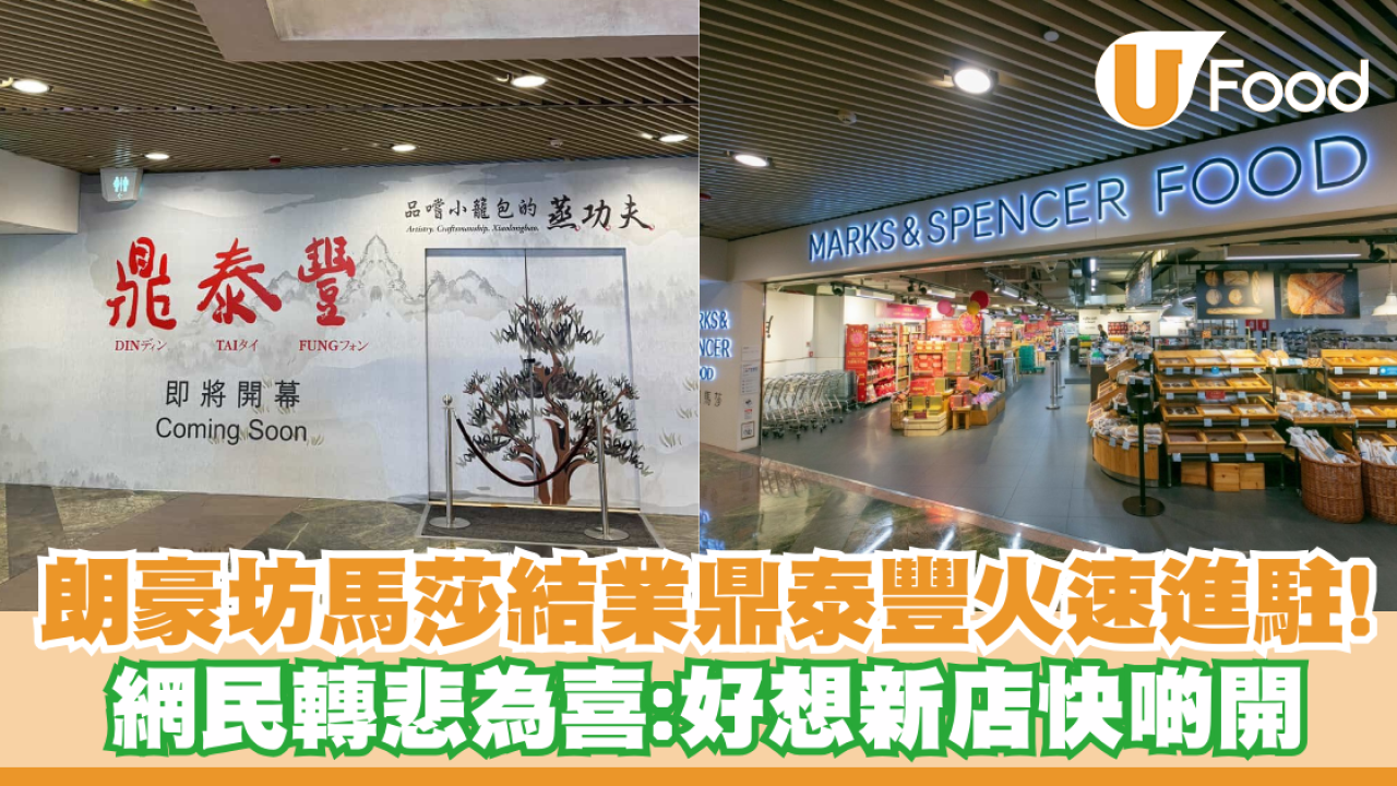 朗豪坊馬莎M&S結業鼎泰豐火速進駐！網民轉悲為喜：好想快啲開