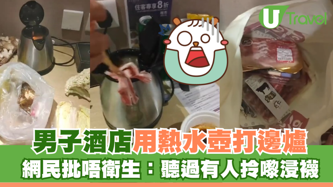 男子澳門酒店用熱水壺打邊爐 網民批唔衛生：聽過有人拎嚟浸襪