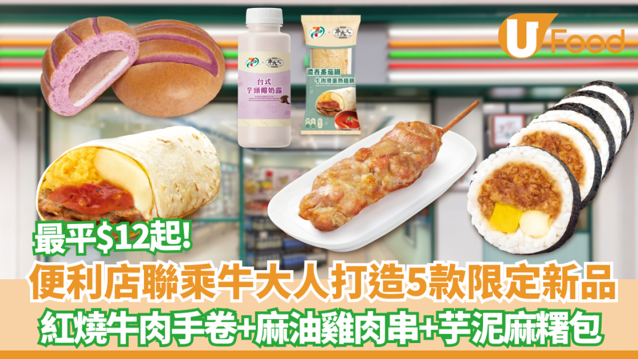 7-Eleven首度聯乘牛大人！$12起歎牛肉手卷或點心附發售日期
