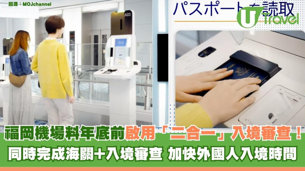日本福岡機場2025年底前啟用「二合一」入境審查！ 同時完成海關+入境審查加快時間
