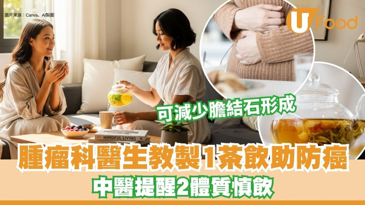 防癌茶飲︱腫瘤科醫生教製1茶飲助降膽固醇兼防癌 2體質慎飲！