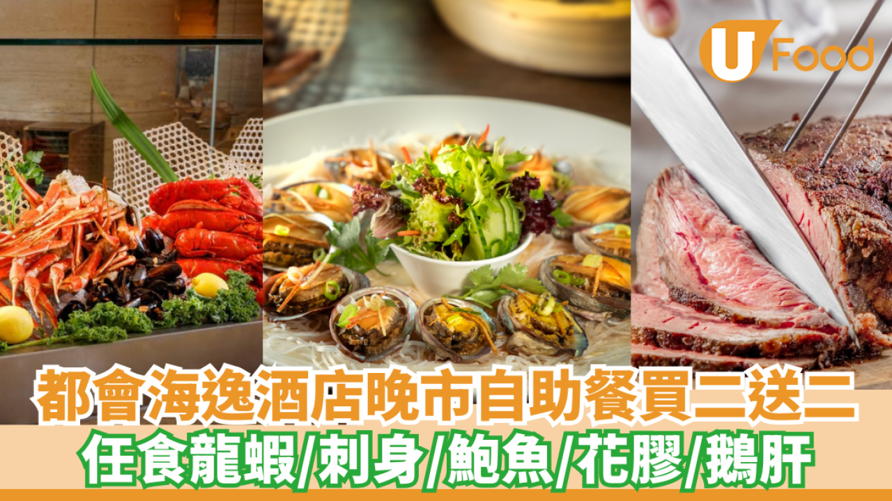 都會海逸酒店自助晚餐買二送二！任食龍蝦/鮑魚/花膠 按內文開搶