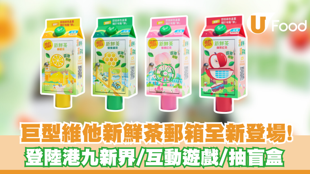 巨型維他新鮮茶郵箱全新登場! 登陸港九新界/互動遊戲/抽盲盒