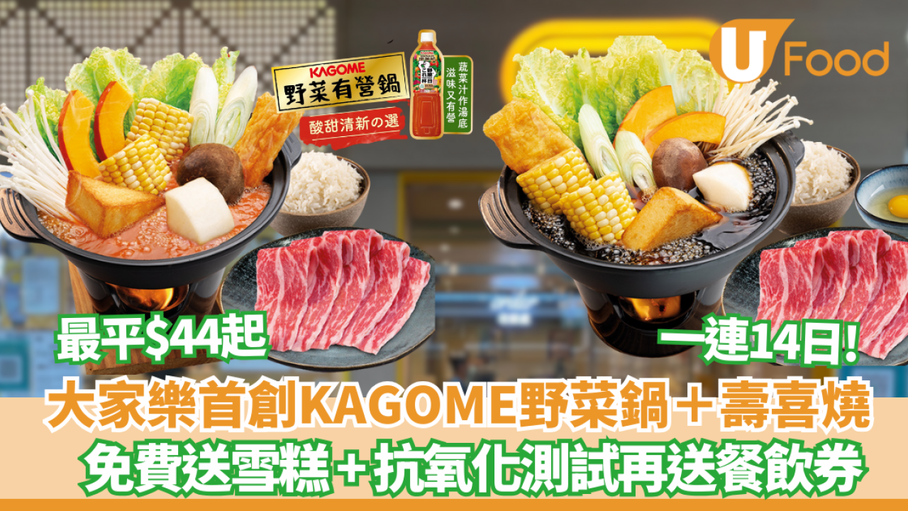 大家樂優惠$44起歎KAGOME野菜鍋壽喜燒！兼歎免費雪糕＋抗氧化測試