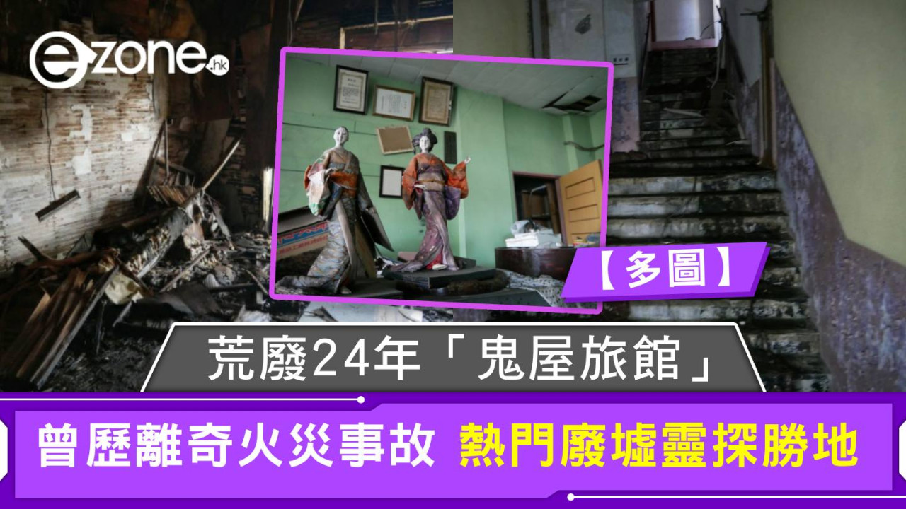 荒廢24年「鬼屋旅館」 曾歷離奇火災事故 熱門廢墟靈探勝地【多圖】