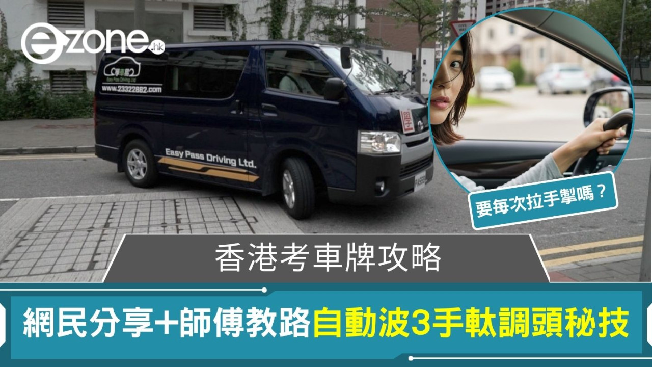 師傅教路自動波3手軚調頭秘技!拉定唔拉手掣?考生調頭常見錯誤