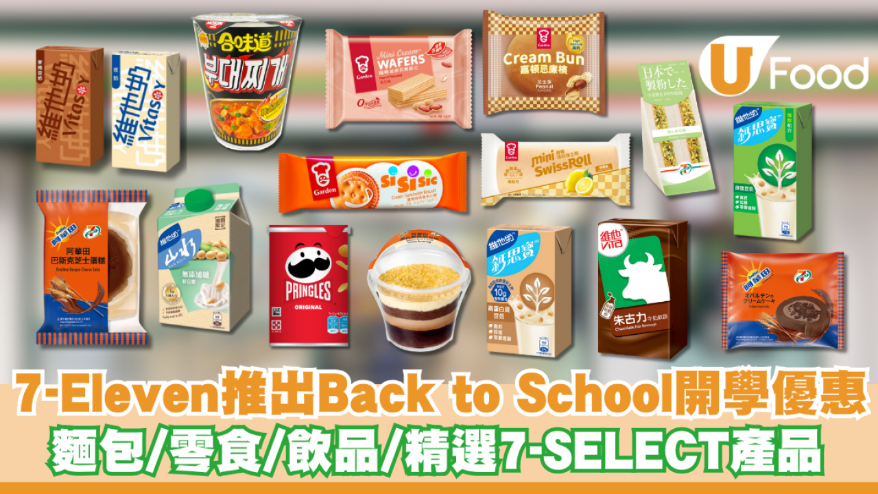 7-Eleven推出Back to School開學優惠 麵包/零食/飲品/精選7-SELECT產品