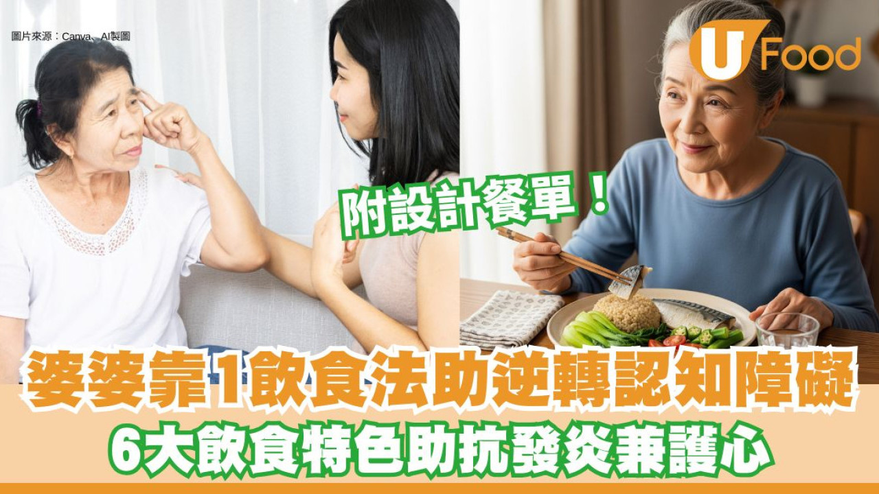 認知障礙可逆？80歲婆婆靠MIND飲食法逆轉病情 餐單助抗失智護心