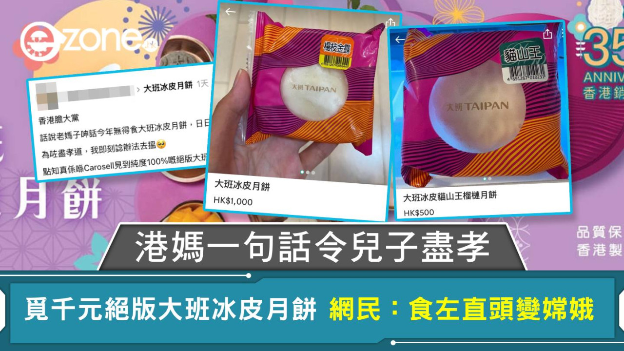 港媽一句話令兒子盡孝 覓千元絕版大班冰皮月餅 網民：食左直頭變嫦娥