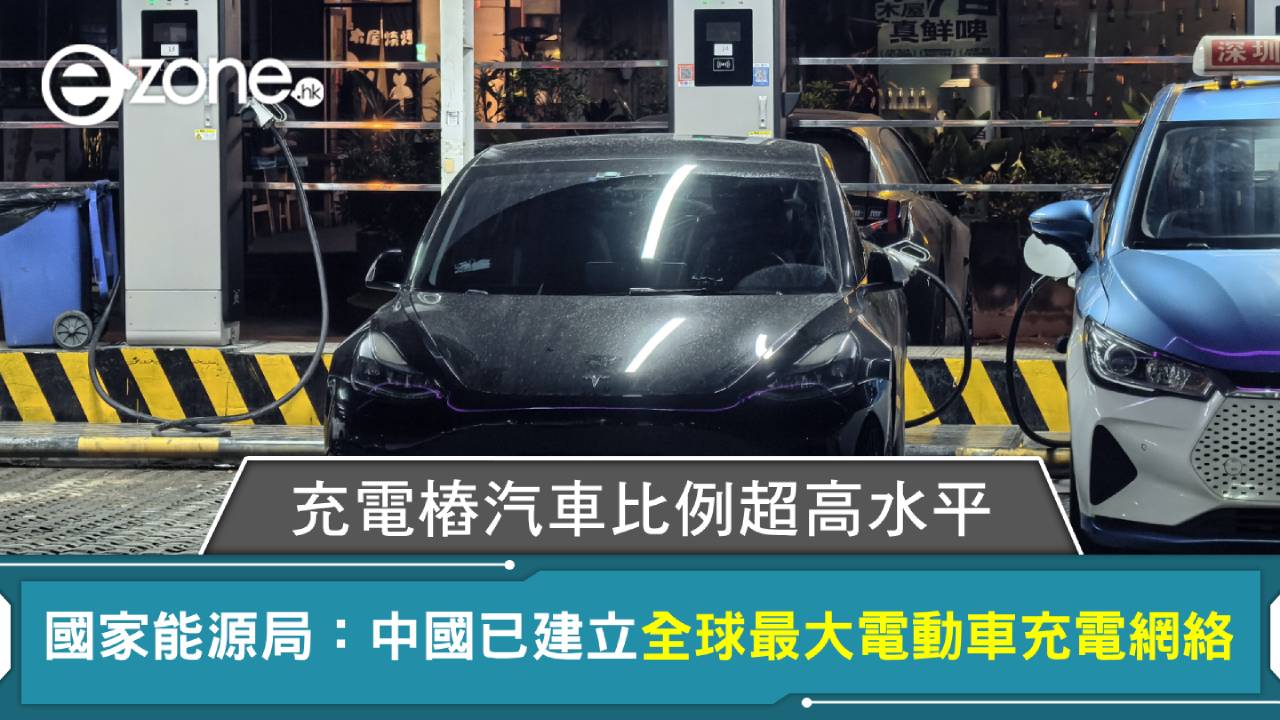 國家能源局:中國已建立全球最大電動車充電網絡 充電樁汽車比例超高水平