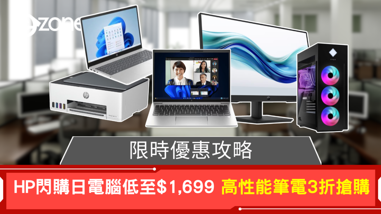 限時優惠攻略 HP閃購日電腦低至$1,699 高性能筆電3折搶購