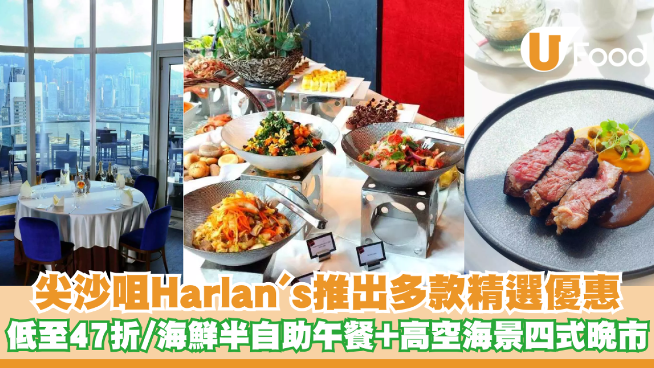 尖沙咀Harlan's推出多款精選優惠 低至47折/海鮮半自助午餐+高空海景四式晚市