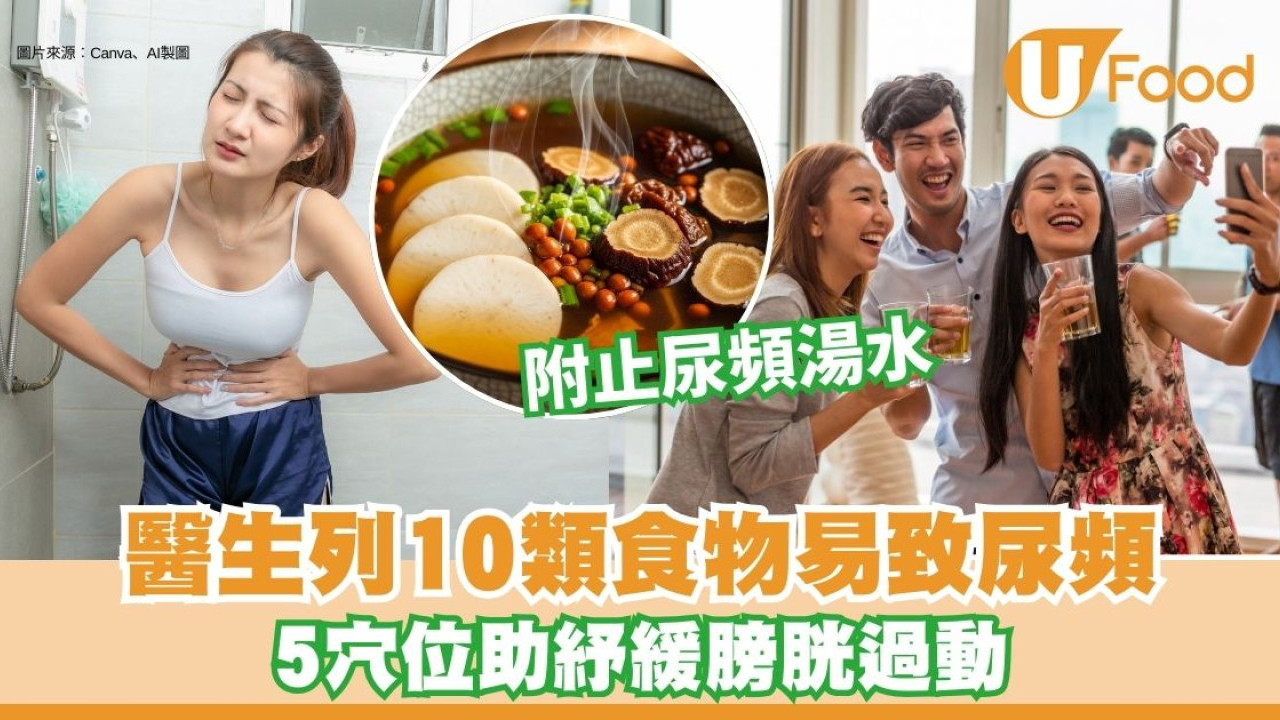 20歲女每小時如廁1次！醫生建議戒吃10類尿頻食物 有助改善頻尿症狀