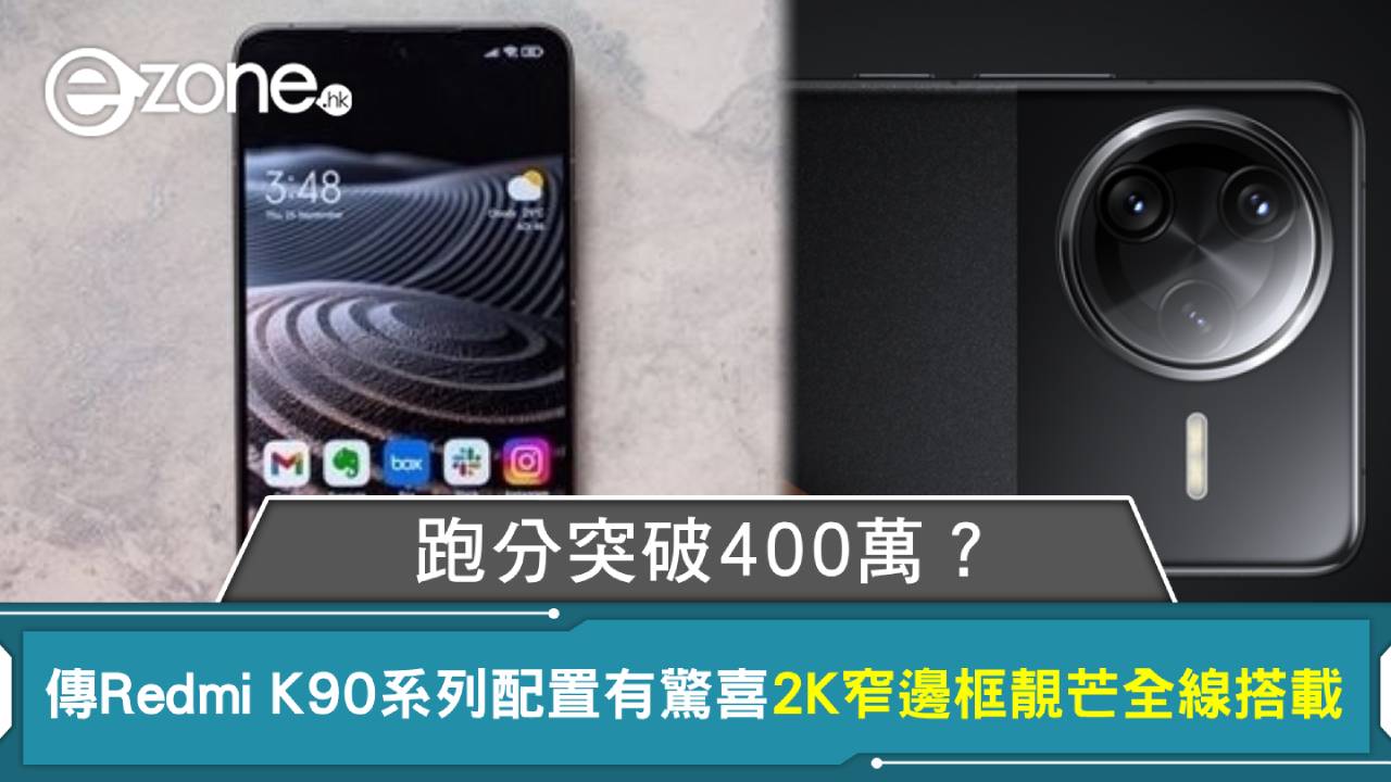 跑分突破400萬？傳Redmi K90系列配置有驚喜 2K窄邊框靚芒全線搭載
