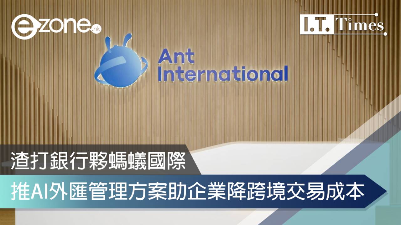 渣打銀行夥螞蟻國際 推AI外匯管理方案助企業降跨境交易成本