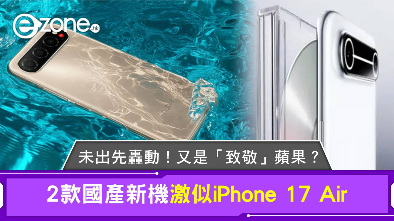 未出先轟動！2款國產新機激似iPhone 17 Air又是「致敬」蘋果？
