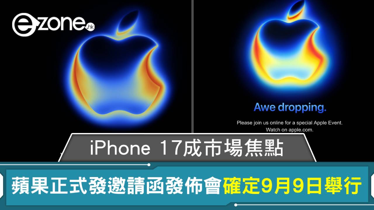 蘋果正式發邀請函發佈會確定9月9日舉行 iPhone 17成市場焦點