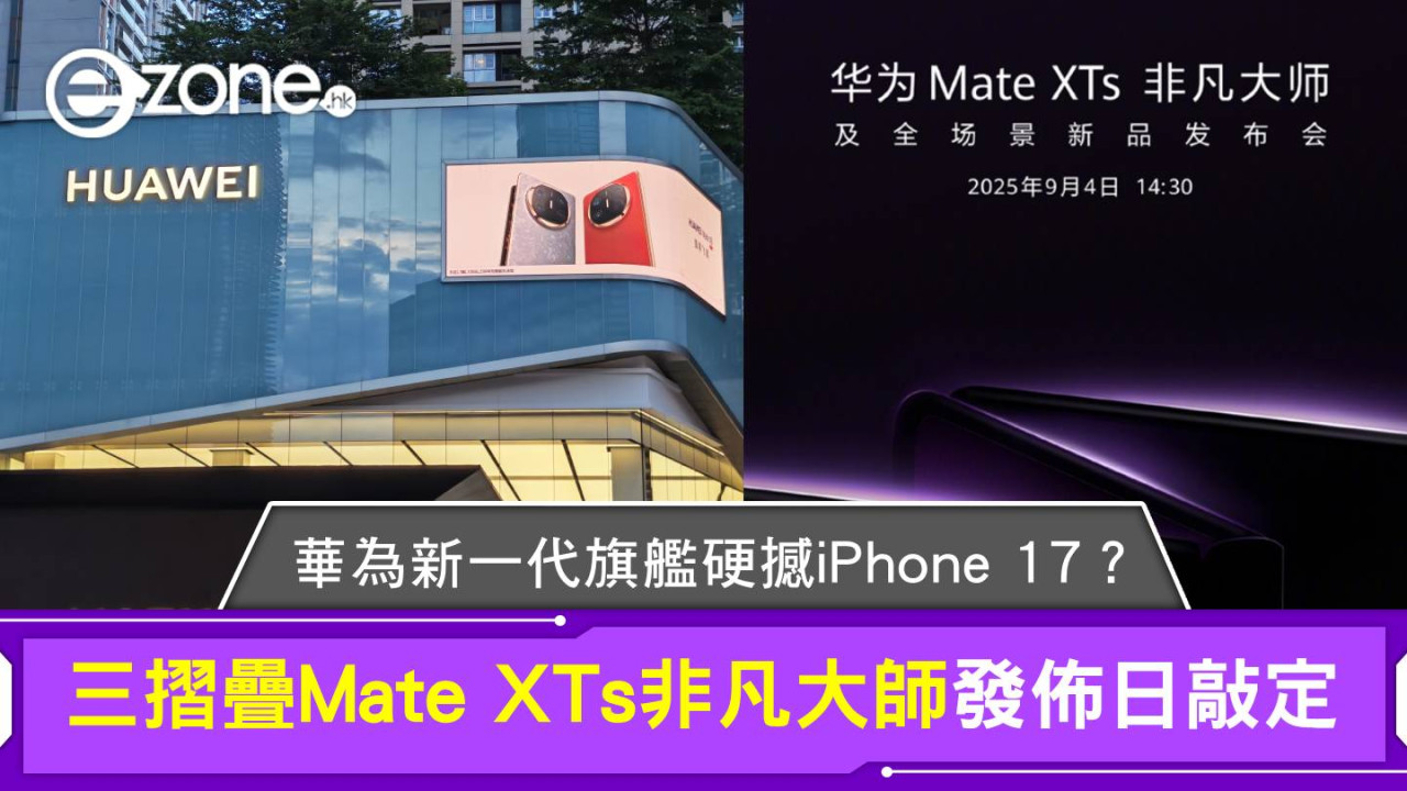 官宣新一代旗艦 華為硬撼iPhone 17?三摺疊Mate XTs非凡大師發佈日敲定