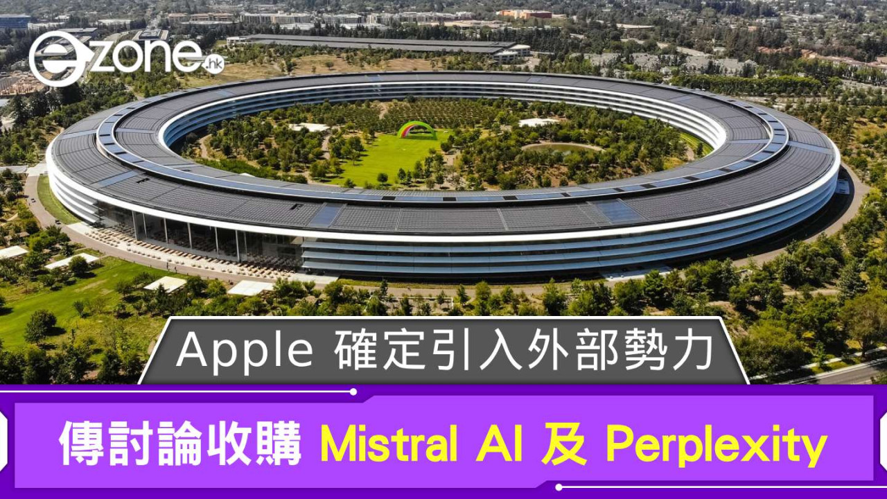 確定引入外部勢力？ 傳 Apple 高層討論收購 Mistral AI 及 Perplexity