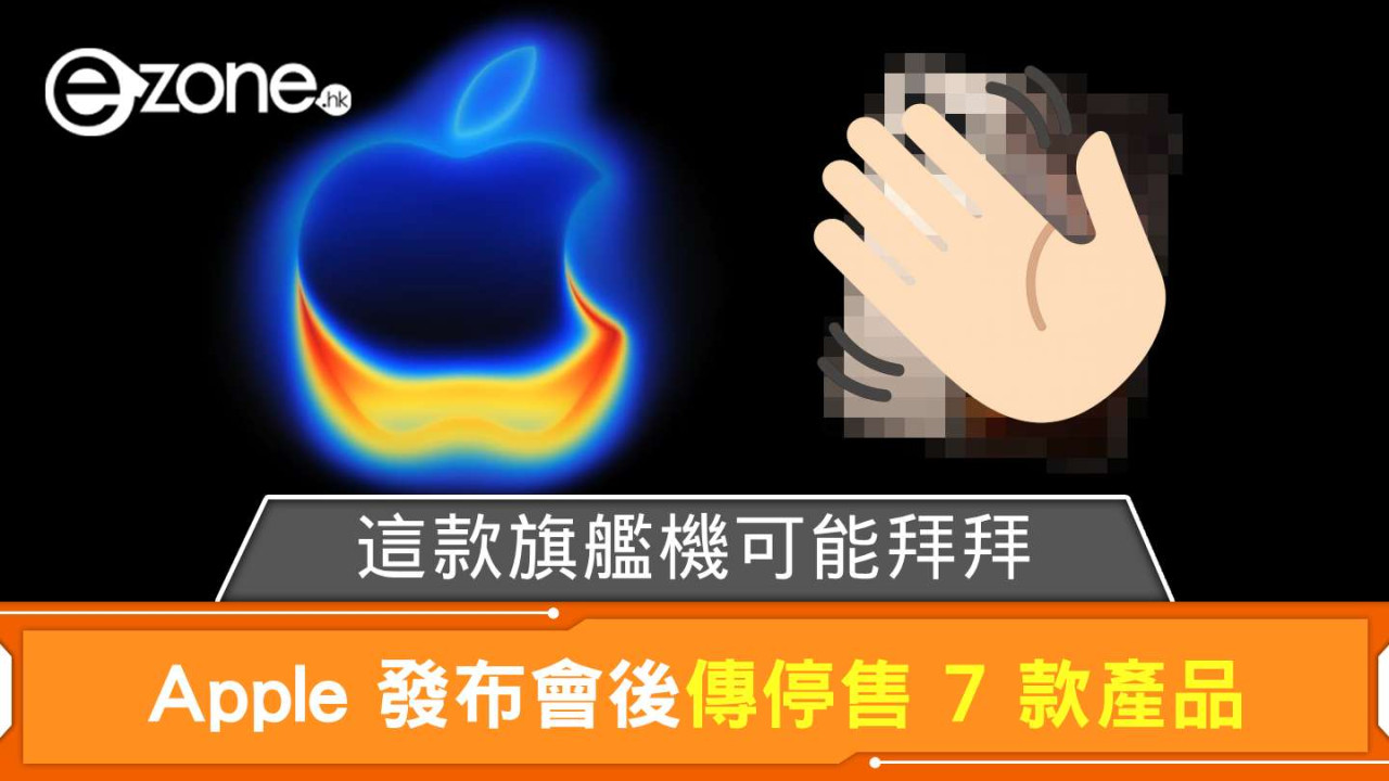Apple 發布會後傳停售 7 款產品 這款旗艦機可能拜拜？