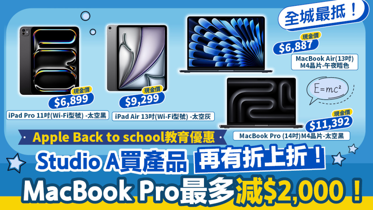 Apple Back to School優惠Studio A加碼折上折+送贈品全城最抵！ | UHK 港生活