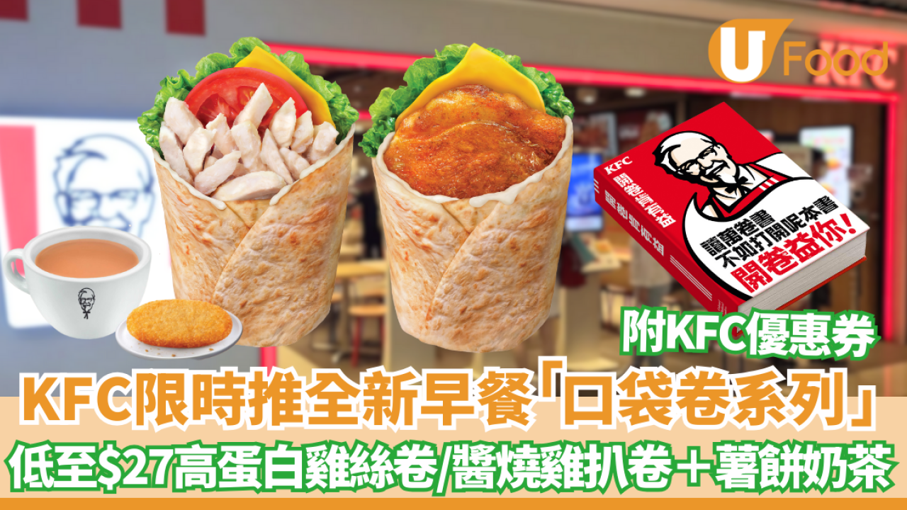 KFC限時推全新早餐「口袋卷系列」高蛋白雞絲卷/醬燒雞扒卷＋薯餅奶茶 附KFC優惠券!